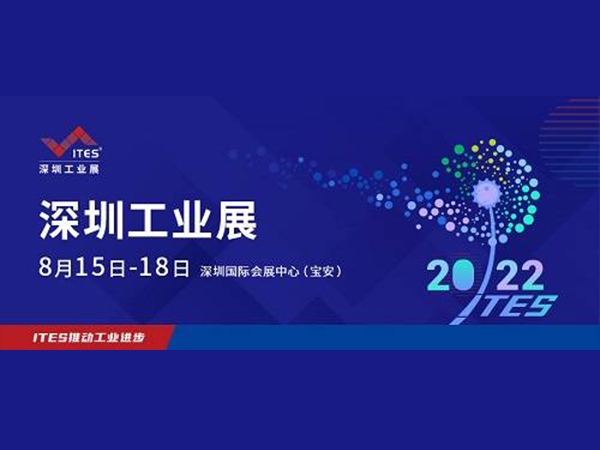 2022 ITES深圳工業(yè)展8月15日盛裝啟幕！1000+工業(yè)品牌引領(lǐng)趨勢(shì)